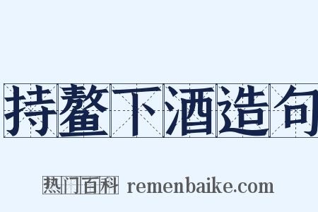 持鳌下酒造句是什么意思的图片